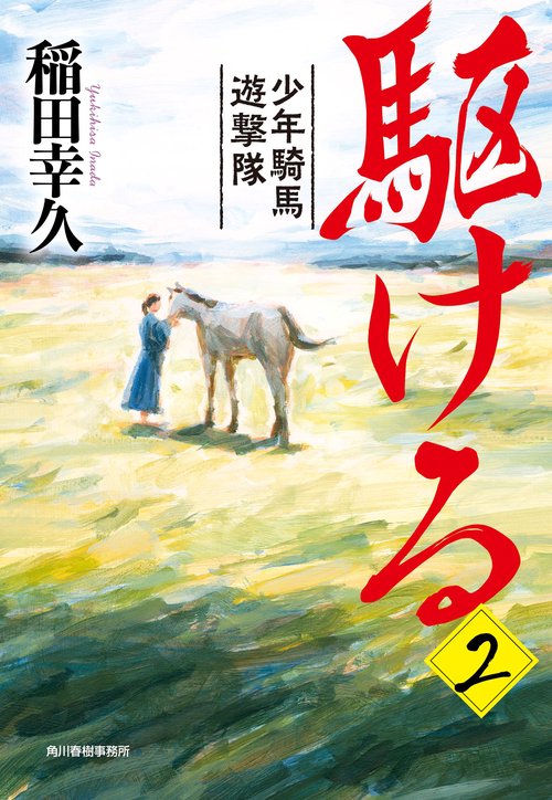 駆ける（2）　少年騎馬遊撃隊