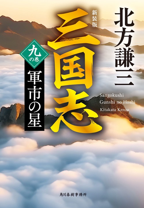 （新装版）三国志　九の巻　軍市の星