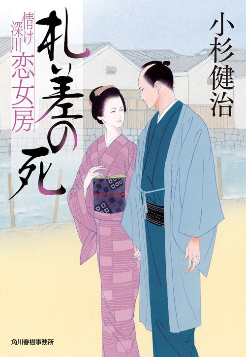 情け深川　恋女房シリーズ