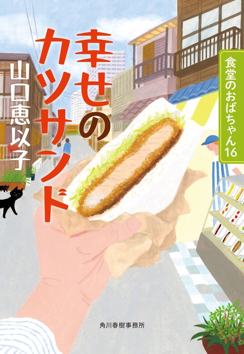 食堂のおばちゃんシリーズ（16）