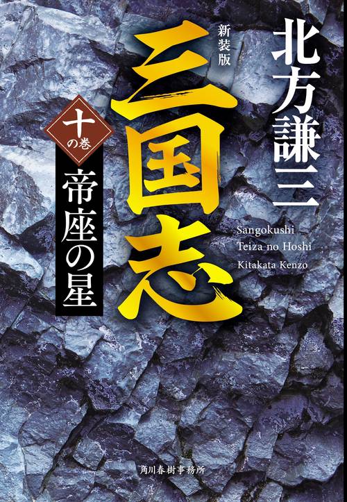 （新装版）三国志　十の巻　帝座の星