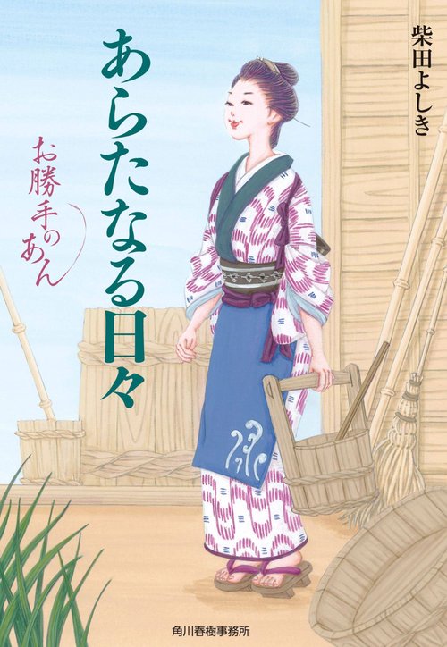 あらたなる日々　お勝手のあん