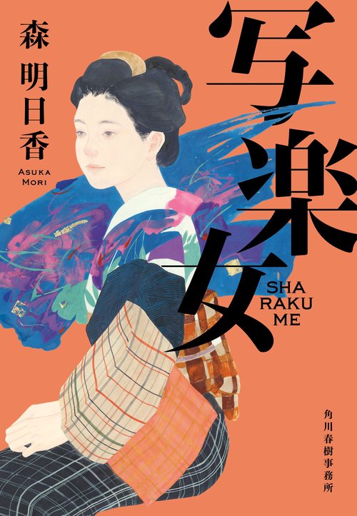 写楽女