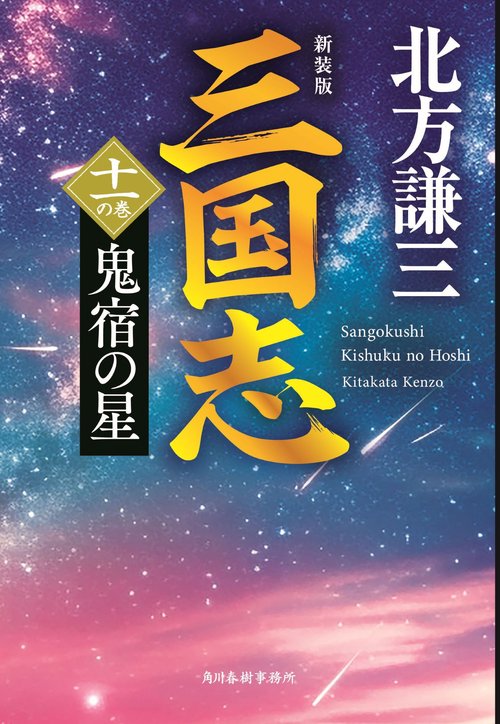 （新装版）三国志　十一の巻　鬼宿の星