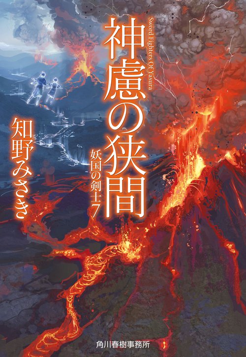 神慮の狭間　妖国の剣士（7）