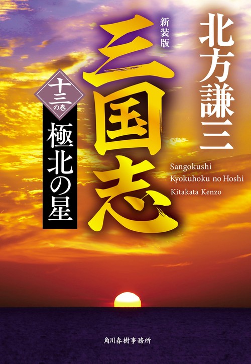 （新装版）三国志　十三の巻　極北の星