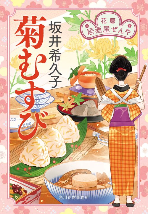 菊むすび　花暦　居酒屋ぜんや