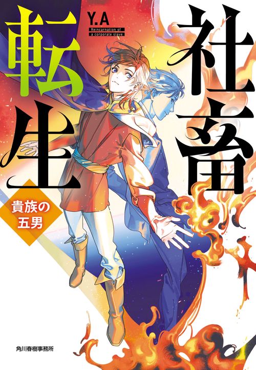 社畜転生　貴族の五男