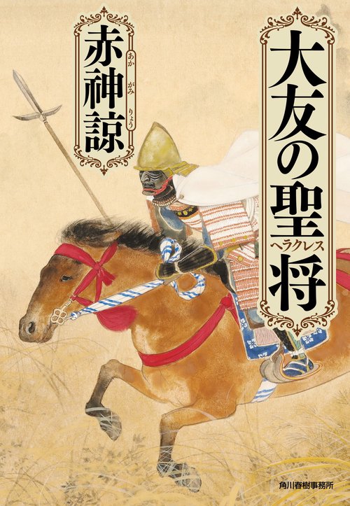 大友の聖将 文庫版