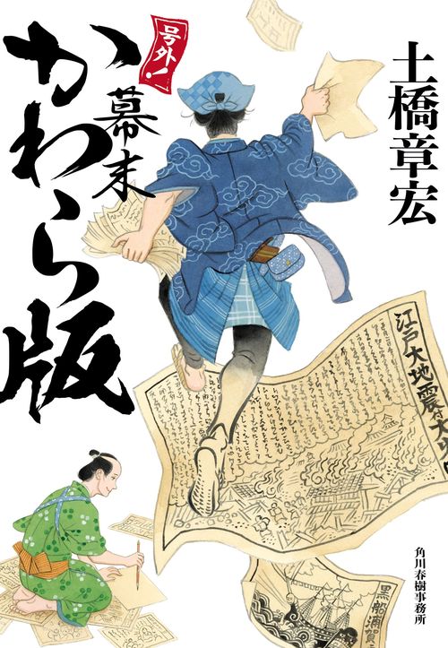 号外！　幕末かわら版