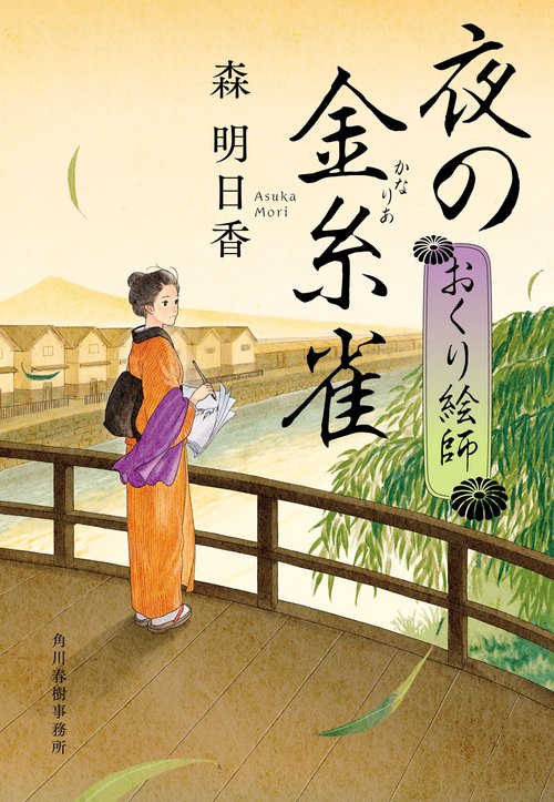 夜の金糸雀　おくり絵師