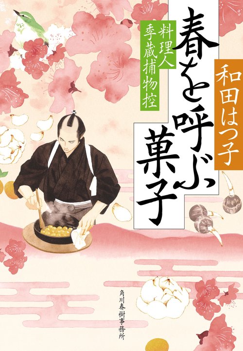 春を呼ぶ菓子　料理人季蔵捕物控