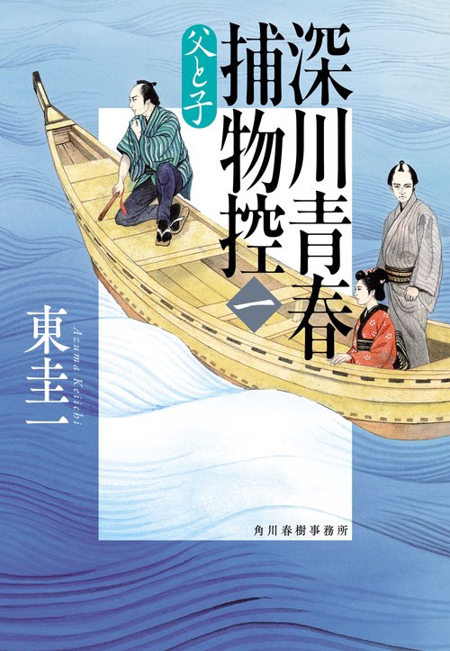 深川青春捕物控（一）　父と子