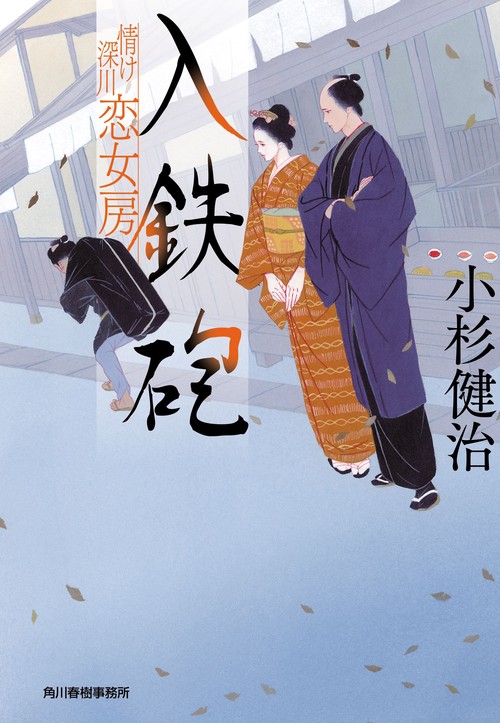 入鉄砲　情け深川　恋女房