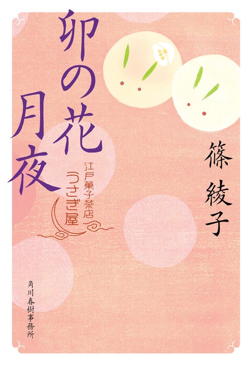 卯の花月夜　江戸菓子茶店うさぎ屋