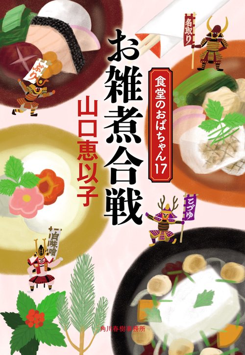 お雑煮合戦　食堂のおばちゃん（17）