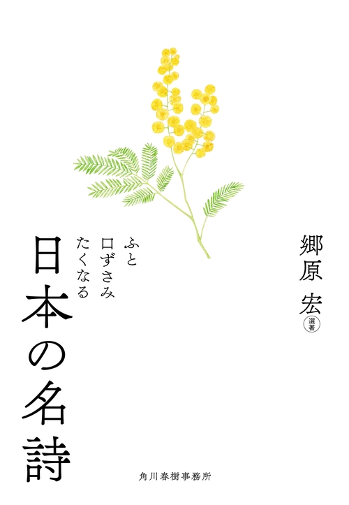 ふと口ずさみたくなる日本の名詩