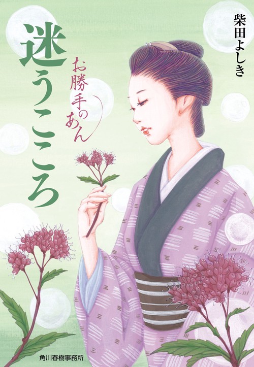迷うこころ　お勝手のあん