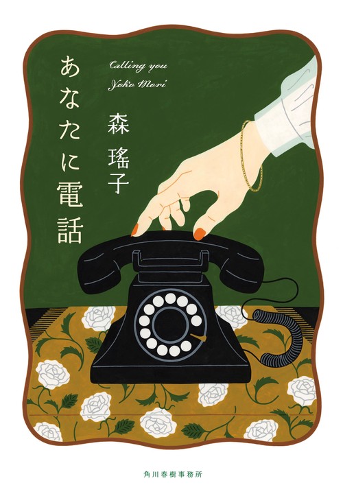 あなたに電話