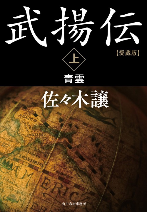 愛蔵版　武揚伝（上）　青雲