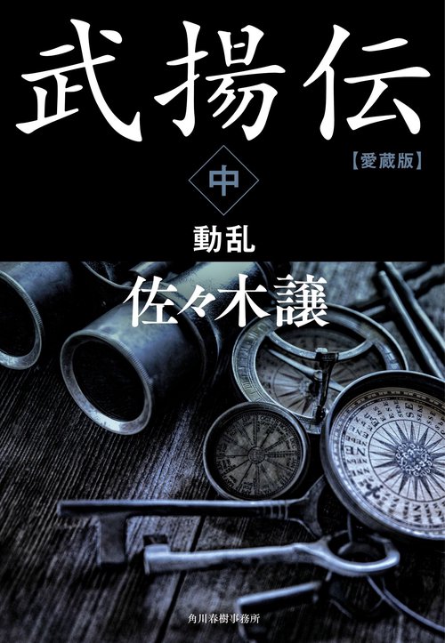 愛蔵版　武揚伝（中）　動乱