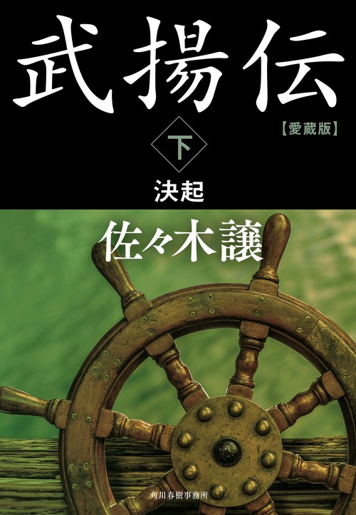 愛蔵版　武揚伝（下）　決起