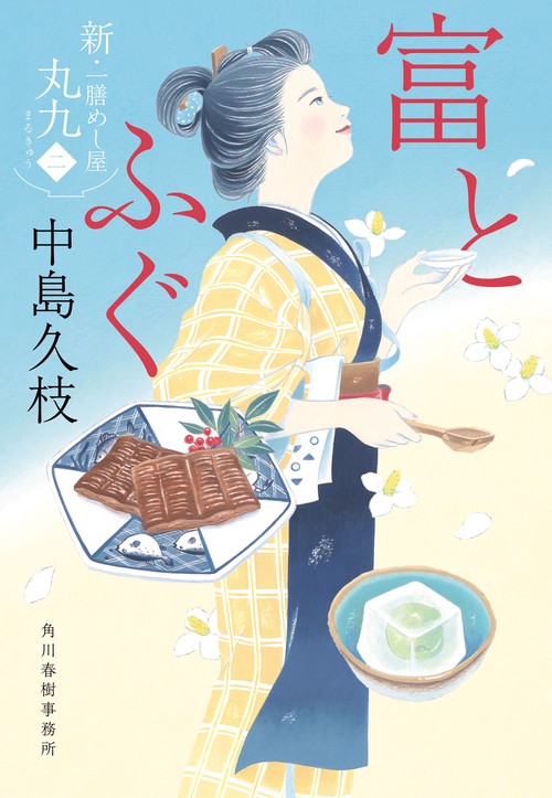富とふぐ　新・一膳めし屋丸九（ニ）