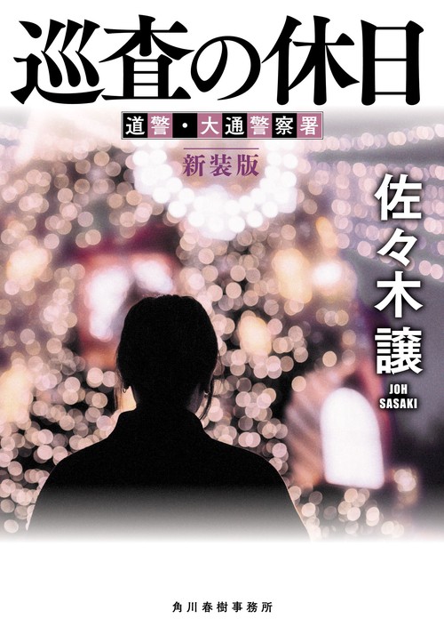 （新装版）巡査の休日