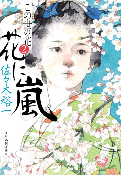 花に嵐　この世の花（2）
