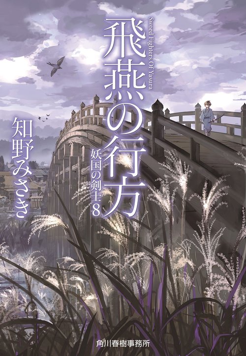 飛燕の行方　妖国の剣士（8）