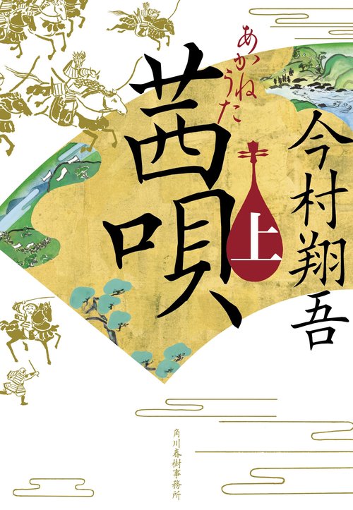 茜唄（上）
