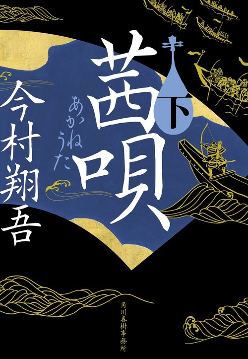 茜唄（下）