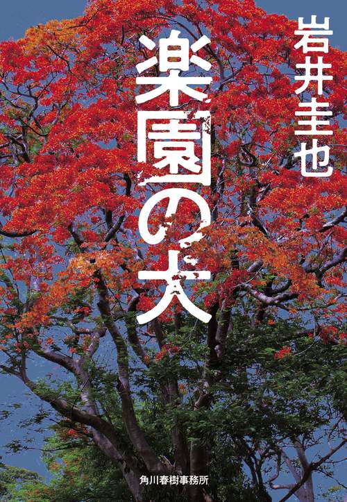 楽園の犬