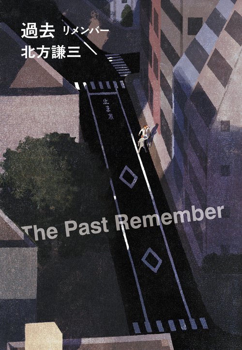 過去　リメンバー