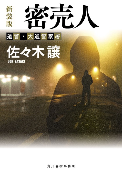 （新装版）密売人