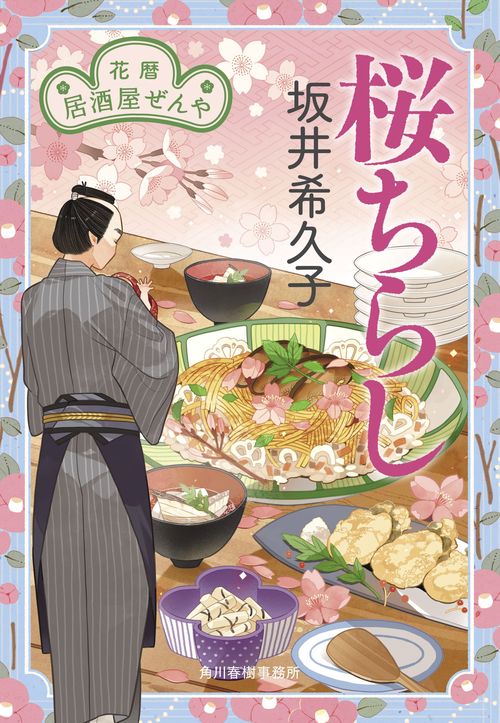 桜ちらし　花暦　居酒屋ぜんや