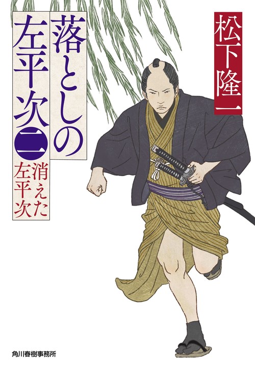 落としの左平次（二） 消えた左平次