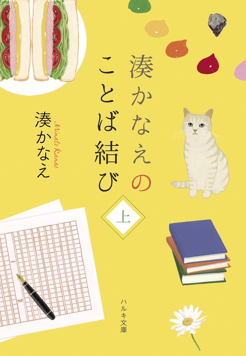 湊かなえのことば結び（上）