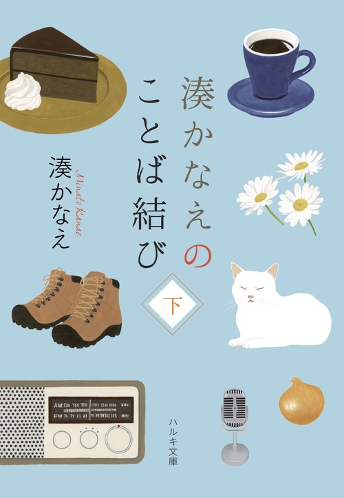 湊かなえのことば結び（下）