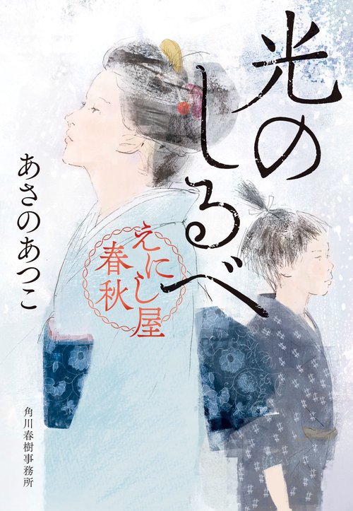 光のしるべ　えにし屋春秋