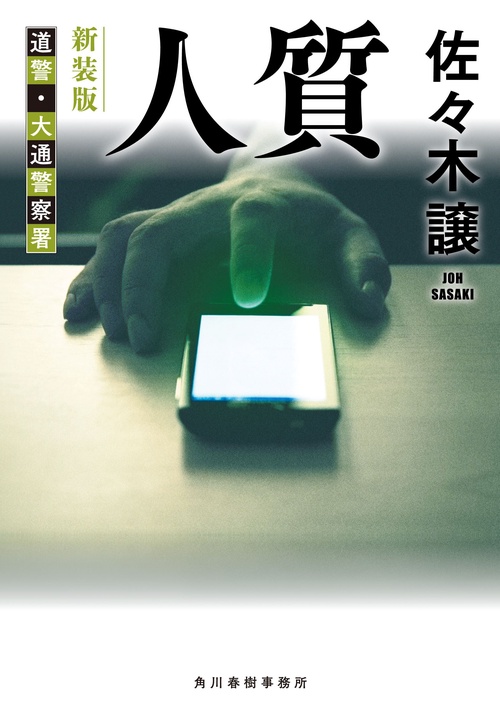 （新装版）人質