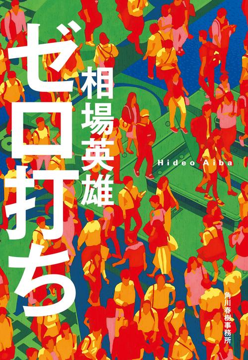 ゼロ打ち
