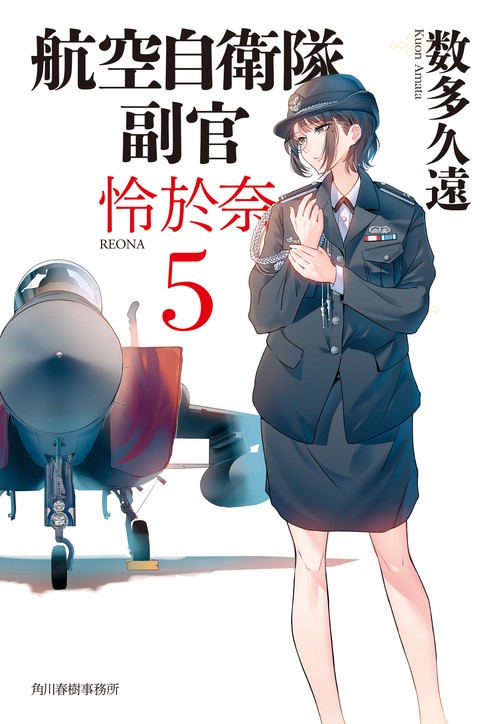 航空自衛隊　副官　怜於奈（5）