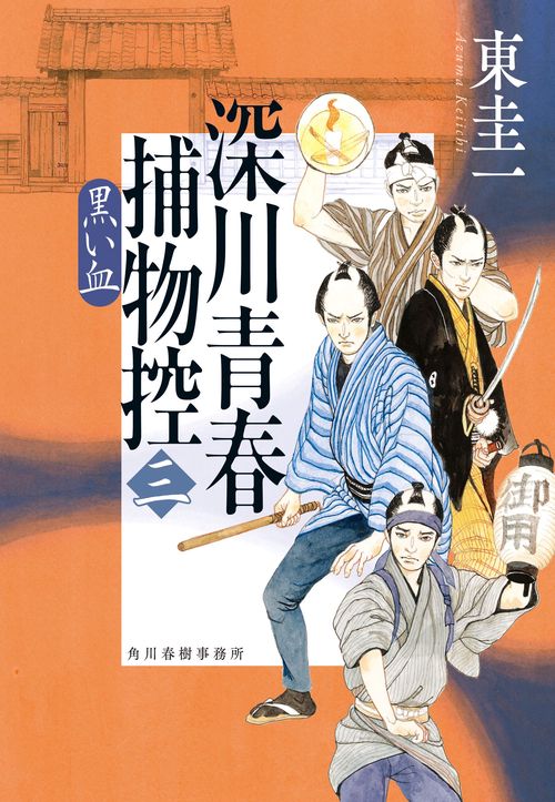 深川青春捕物控（三）　黒い血