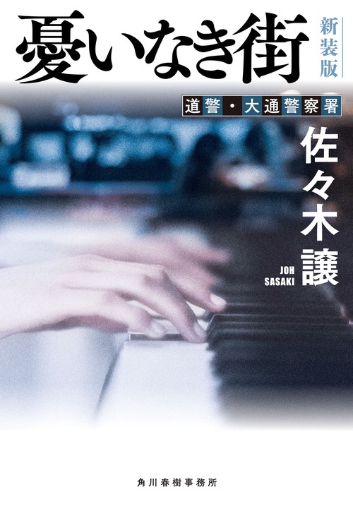 （新装版）憂いなき街
