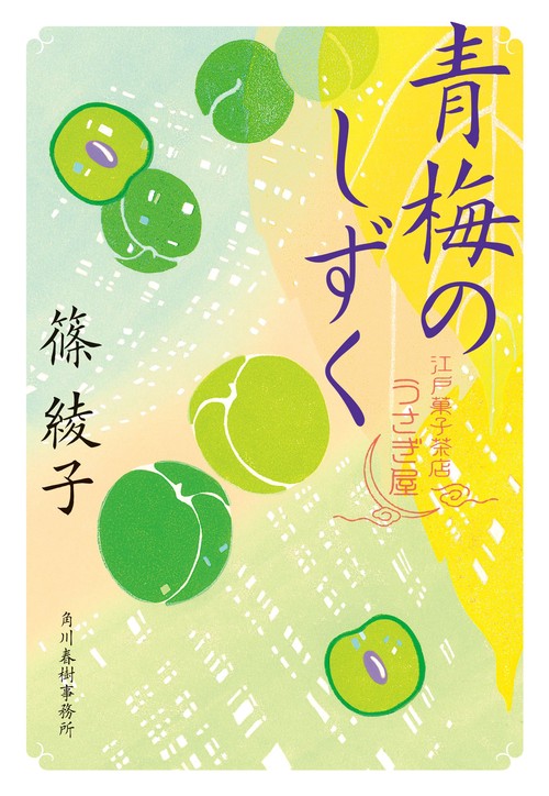 青梅のしずく　江戸菓子茶店うさぎ屋