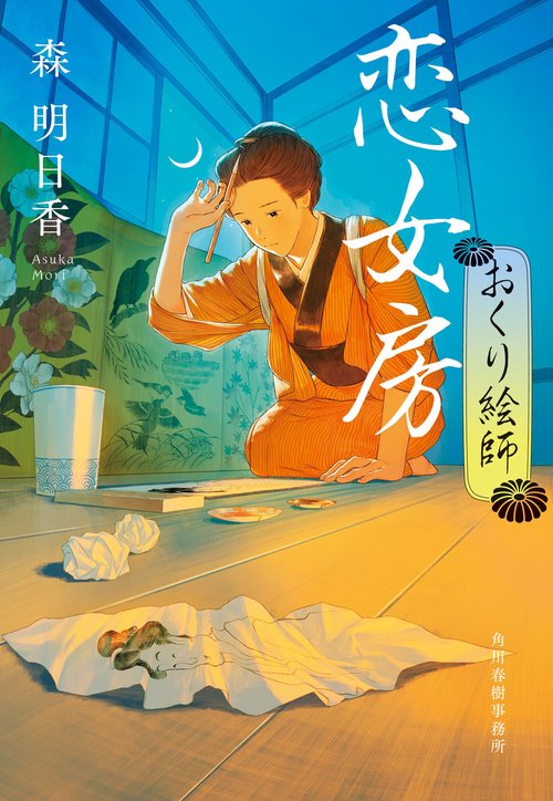 恋女房　おくり絵師