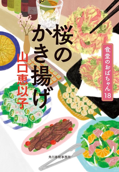 桜のかき揚げ　食堂のおばちゃん（18）
