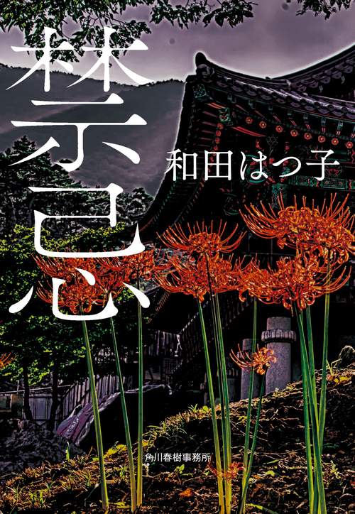 禁忌