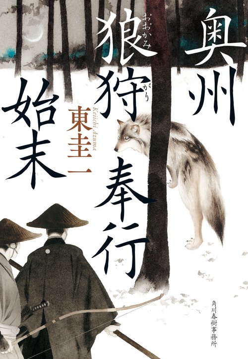奥州狼狩奉行始末
